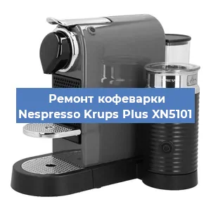 Замена дренажного клапана на кофемашине Nespresso Krups Plus XN5101 в Москве